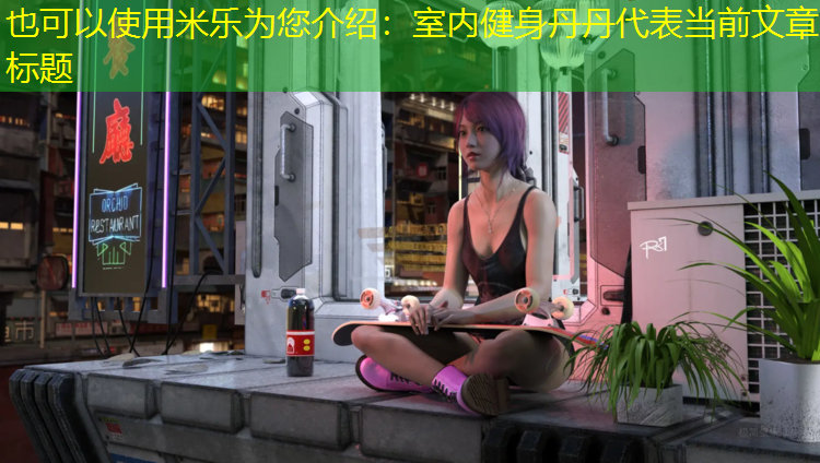 米樂(lè )為您介紹：室內健身丹丹