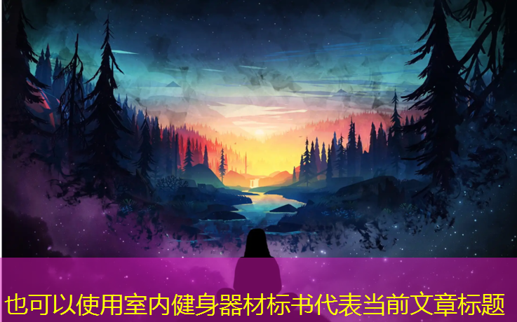<strong>室內健身器材標書(shū)</strong>