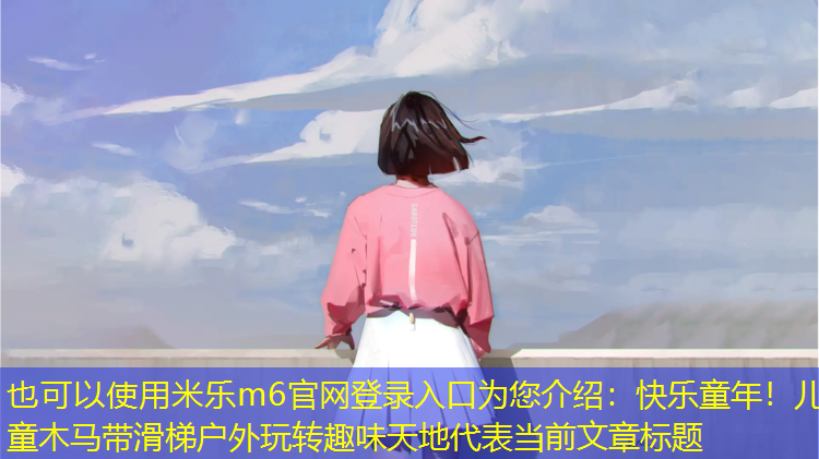 米樂(lè )m6官網(wǎng)登錄入口為您介紹：快樂(lè )童年！兒童木馬帶滑梯戶(hù)外玩轉趣味天地