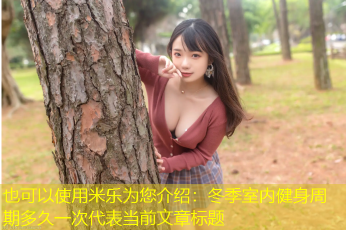 米樂(lè )為您介紹：冬季室內健身周期多久一次