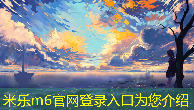 <strong>米樂(lè )m6官網(wǎng)登錄入口：南寧混合型塑膠跑道施工</strong>