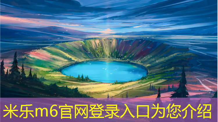 <strong>米樂(lè )m6官網(wǎng)登錄入口：跑步機模式在哪里</strong>