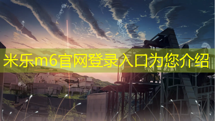 米樂(lè )m6官網(wǎng)登錄入口為您介紹：跑步機的安全鎖可以用什么代替