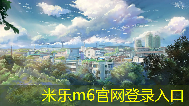 <strong>米樂(lè )m6官網(wǎng)登錄入口為您介紹：跑步機還是動(dòng)感單車(chē)效果好用</strong>