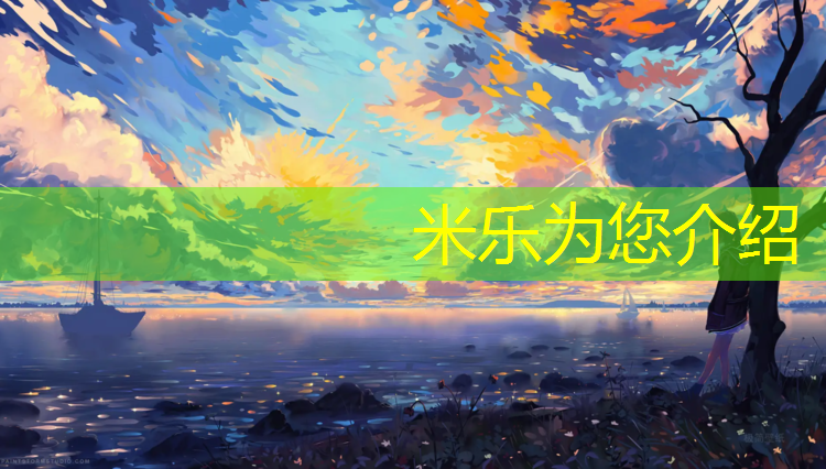 <strong>米樂(lè )為您介紹：云南透氣型塑膠跑道</strong>