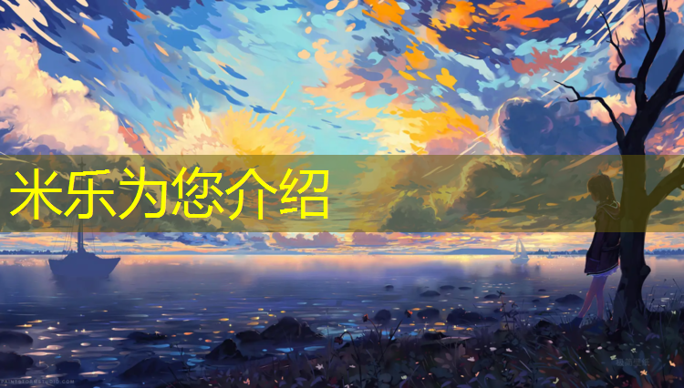 <strong>米樂(lè )為您介紹：南平學(xué)校塑膠跑道工程</strong>
