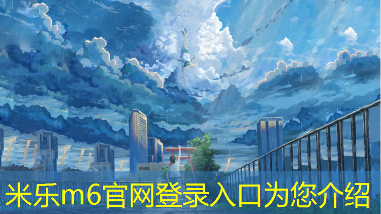 <strong>米樂(lè )m6官網(wǎng)登錄入口為您介紹：體操墊的多種</strong>