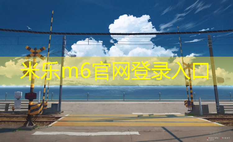 <strong>米樂(lè )m6官網(wǎng)登錄入口：德惠操場(chǎng)塑膠跑道</strong>