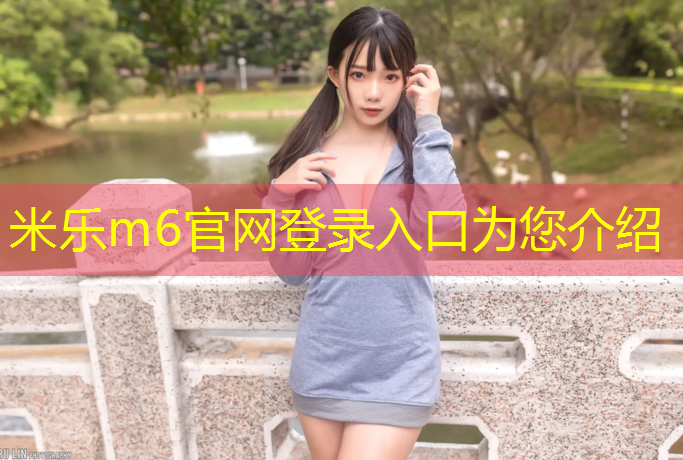 <strong>米樂(lè )m6官網(wǎng)登錄入口：塑膠跑道球場(chǎng)地板承建工程</strong>