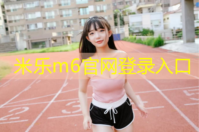 <strong>米樂(lè )：體操墊哪一種好用一點(diǎn)兒</strong>