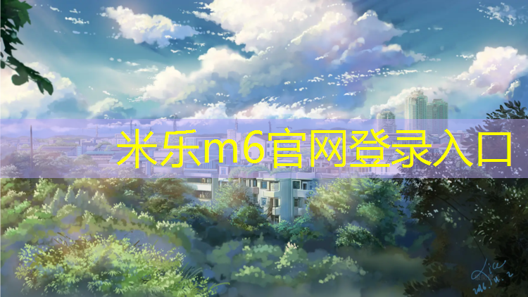 <strong>米樂(lè )m6官網(wǎng)登錄入口為您介紹：白城專(zhuān)業(yè)塑膠跑道</strong>