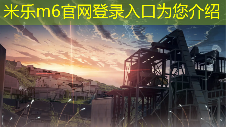 米樂(lè )m6官網(wǎng)登錄入口為您介紹：女排的網(wǎng)球網(wǎng)有多高