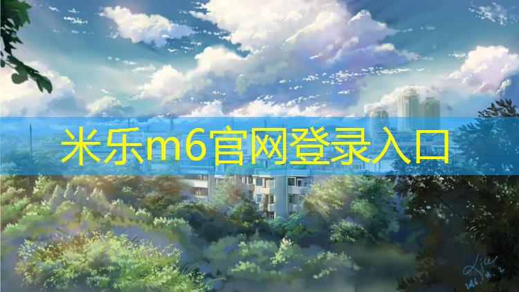 米樂(lè )m6官網(wǎng)登錄入口：網(wǎng)球網(wǎng)為什么中間低一點(diǎn)