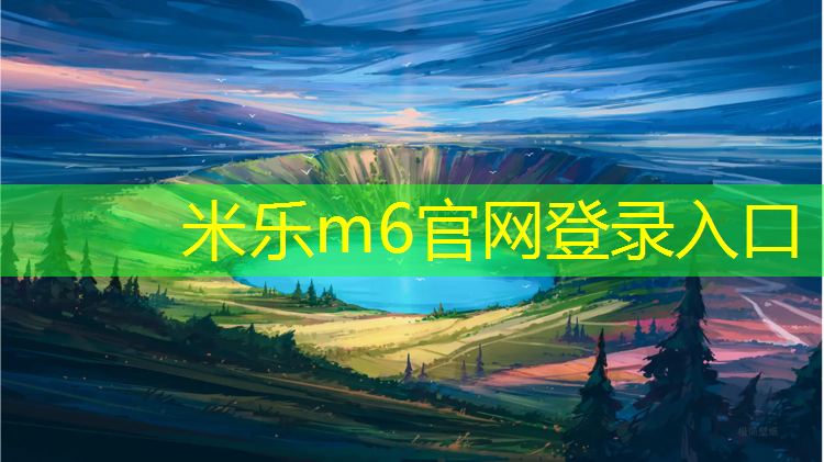 米樂(lè )：茅箭區生產(chǎn)塑膠跑道