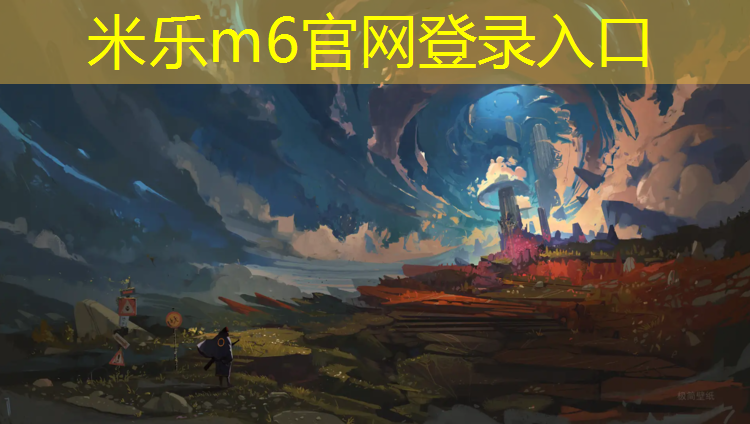 米樂(lè )m6官網(wǎng)登錄入口：跆拳道護具很臭怎么去除