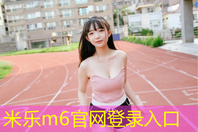 米樂(lè )m6官網(wǎng)登錄入口為您介紹：龍港幼兒園塑膠跑道價(jià)格