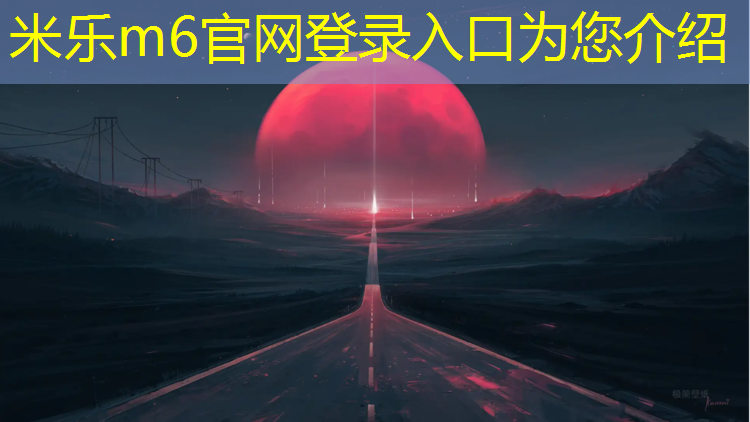 米樂(lè )為您介紹：塑膠跑道變白怎么處理