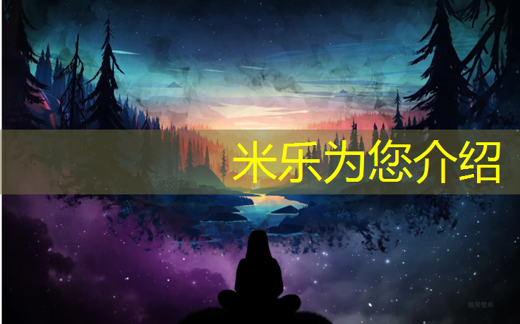 <strong>米樂(lè )為您介紹：賽虎塑膠跑道好嗎_</strong>