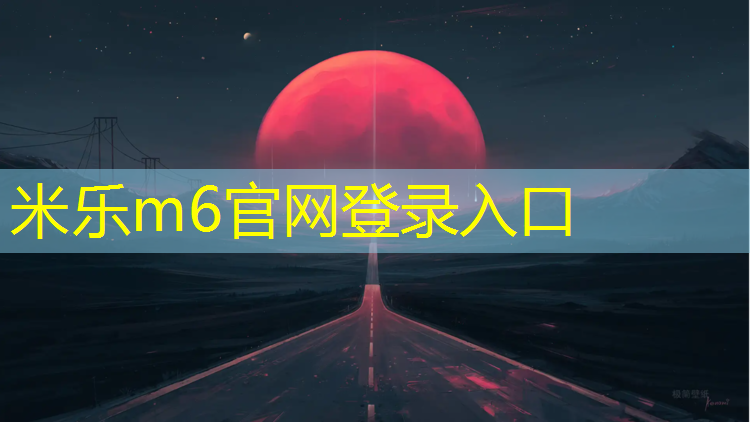 米樂(lè )為您介紹：什么網(wǎng)球網(wǎng)線(xiàn)旋轉的厲害