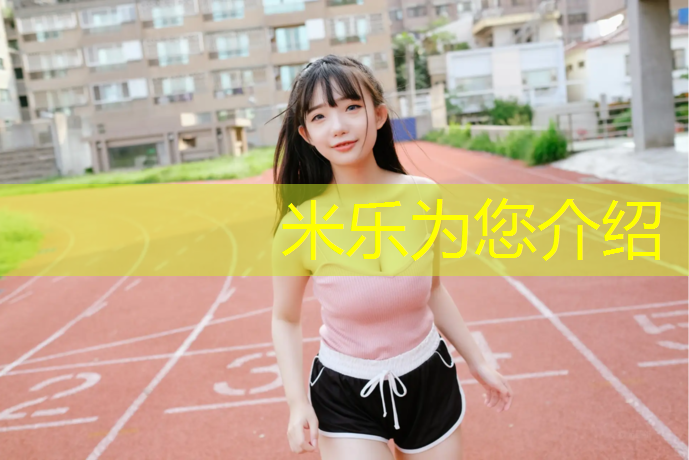 米樂(lè )為您介紹：玉溪塑膠跑道新國標