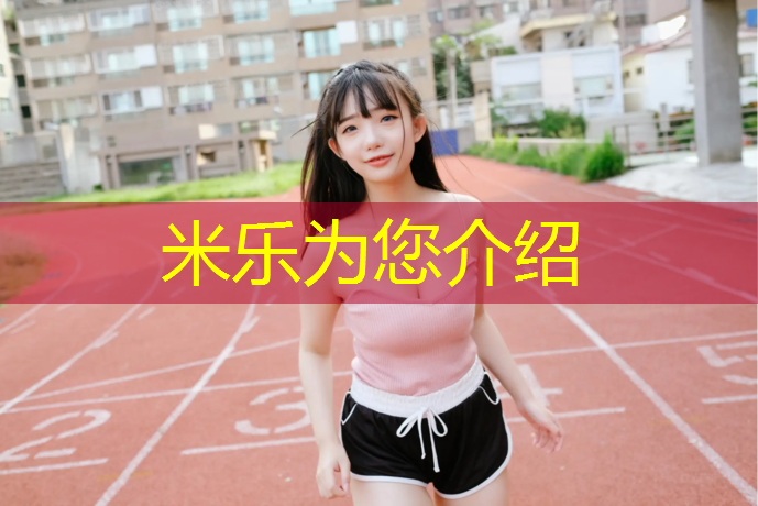 米樂(lè )：遼寧學(xué)校塑膠跑道生產(chǎn)方法