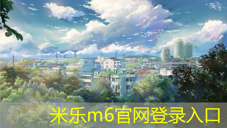 <strong>米樂(lè )m6官網(wǎng)登錄入口：綿陽(yáng)塑膠跑道球場(chǎng)</strong>