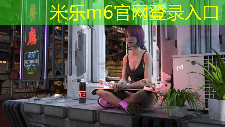 米樂(lè )m6官網(wǎng)登錄入口：沈陽(yáng)專(zhuān)業(yè)塑膠跑道