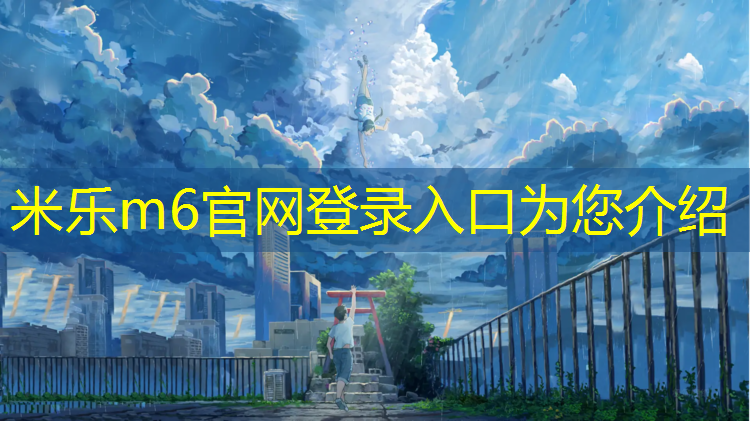 米樂m6官網(wǎng)登錄入口為您介紹：兒童室內(nèi)運動健身房