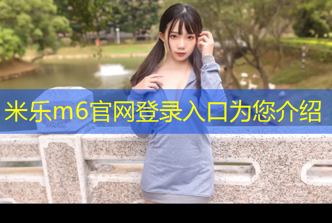 米樂m6官網(wǎng)登錄入口為您介紹：在選擇單杠時，你需要了解這些室內(nèi)和室外的不同之處！