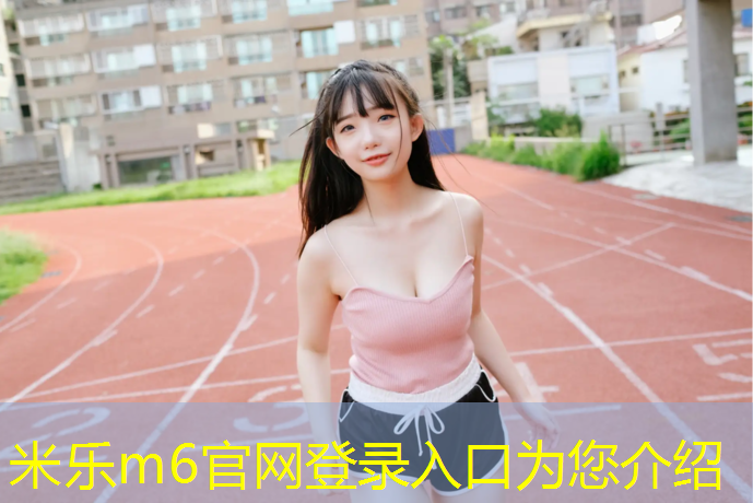 米樂(lè )m6官網(wǎng)登錄入口：亞瑟士塑膠跑道