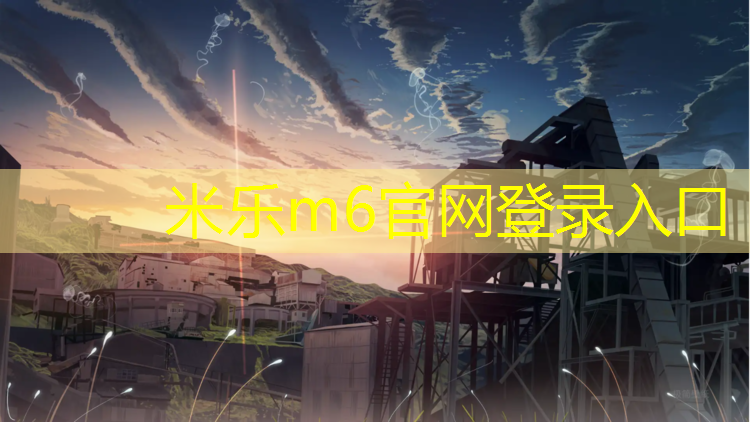 米樂(lè )m6官網(wǎng)登錄入口：塑膠跑道工程內容