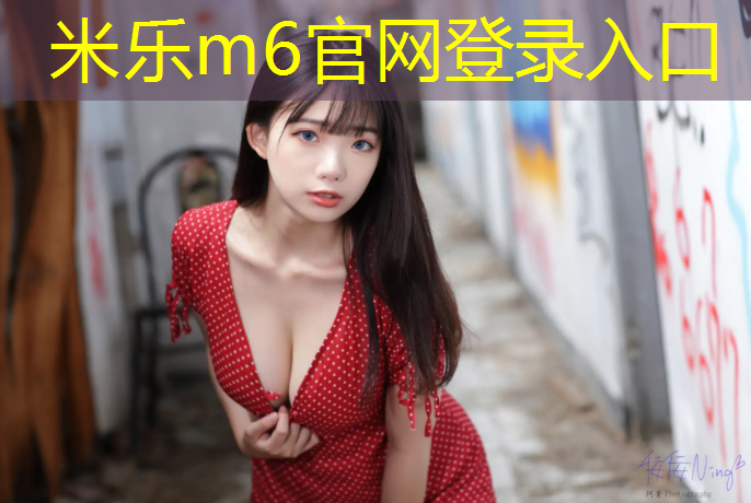 米樂(lè )：塑膠跑道材料檢測要求