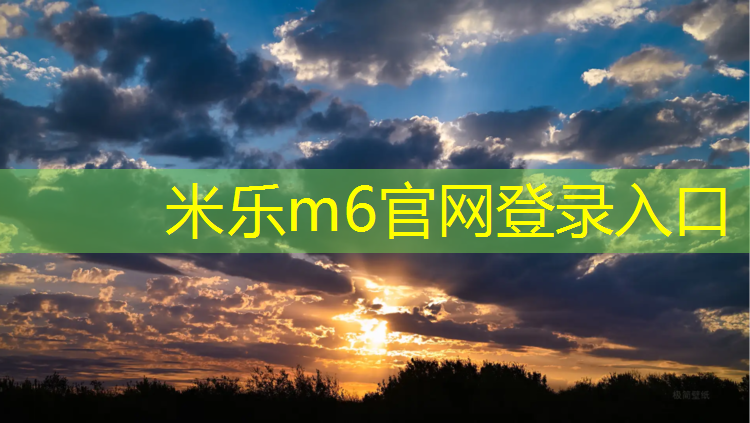 米樂為您介紹：長治優(yōu)質(zhì)環(huán)形塑膠跑道報價