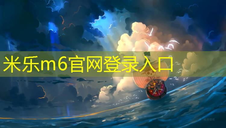 米樂(lè )：塑膠跑道建設國家標準