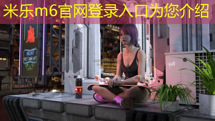 <strong>米樂(lè )m6官網(wǎng)登錄入口為您介紹：秦皇島秦皇島塑膠跑道</strong>
