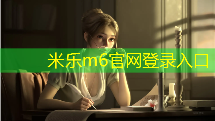 <strong>米樂(lè )為您介紹：塑膠跑道顏色區分標準</strong>