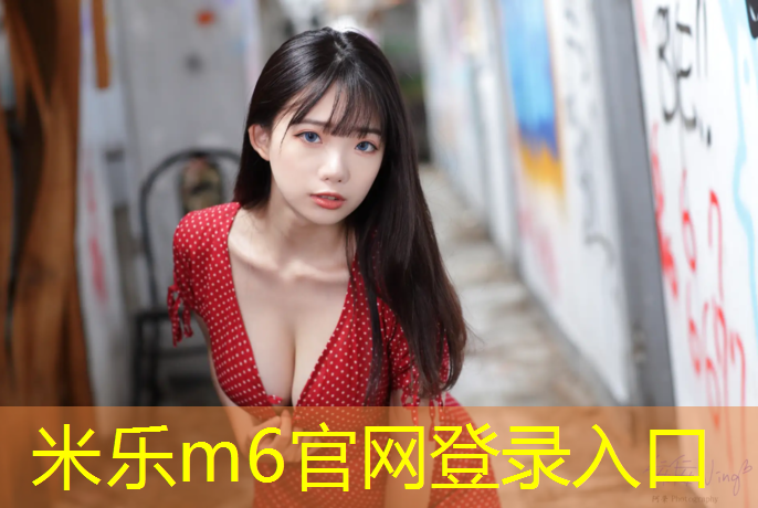 米樂(lè )m6官網(wǎng)登錄入口：惠州仲愷塑膠跑道