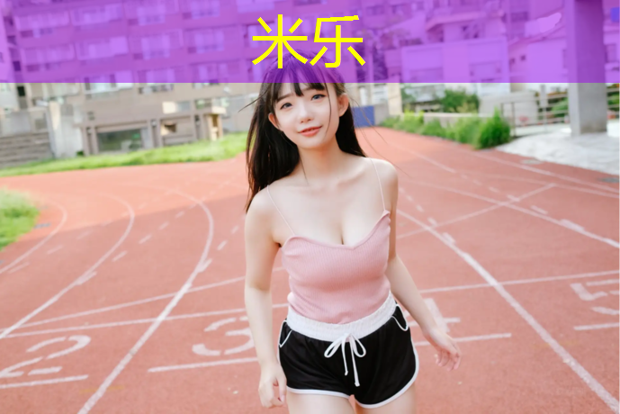 米樂(lè )為您介紹：吉安運動(dòng)塑膠跑道工程
