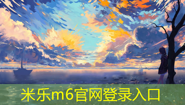 米樂(lè )m6官網(wǎng)登錄入口為您介紹：宜賓預制塑膠跑道施工