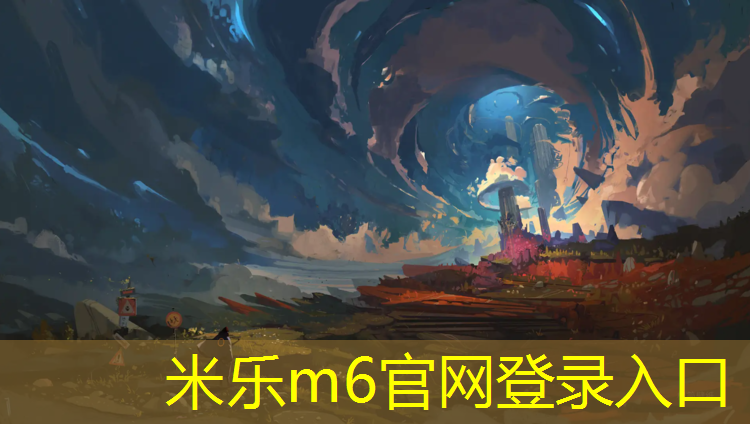 米樂(lè )m6官網(wǎng)登錄入口為您介紹：菏澤塑膠跑道最新價(jià)格