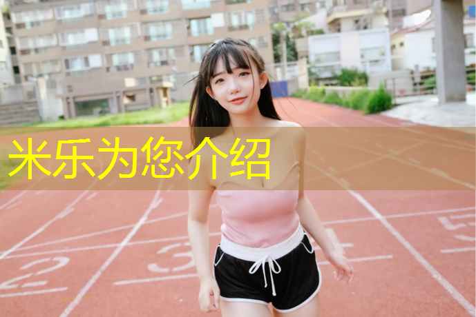 <strong>米樂(lè )：在塑膠跑道打膨脹螺絲</strong>