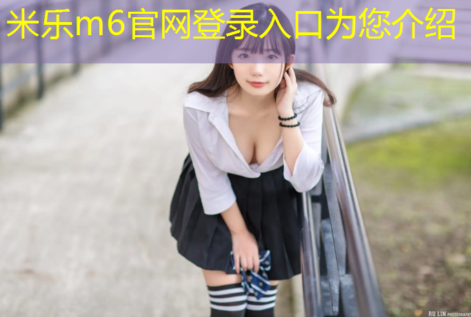米樂(lè )m6官網(wǎng)登錄入口為您介紹：塑膠跑道暴雨怎么處理掉