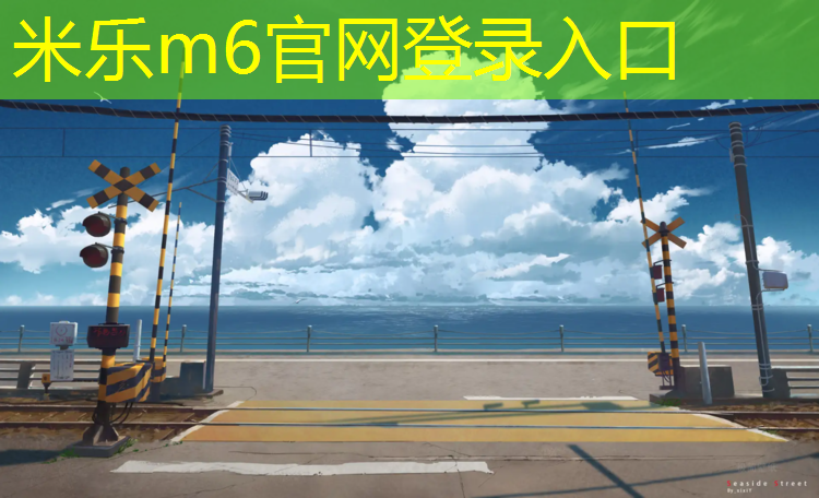<strong>米樂(lè )m6官網(wǎng)登錄入口為您介紹：博樂(lè )400米塑膠跑道</strong>