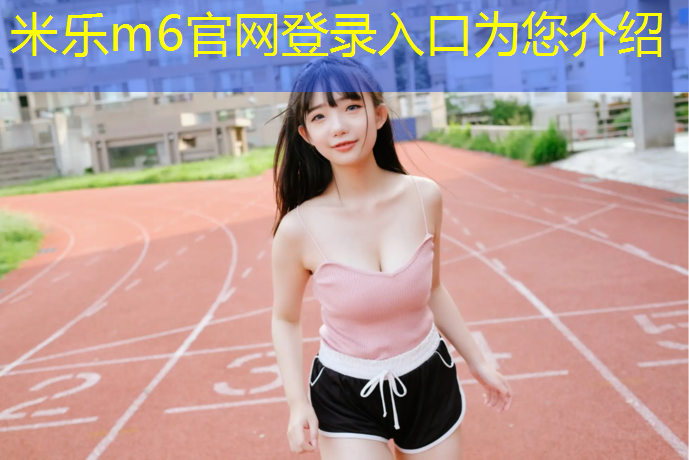米樂(lè )m6官網(wǎng)登錄入口：鄂州塑膠跑道工程