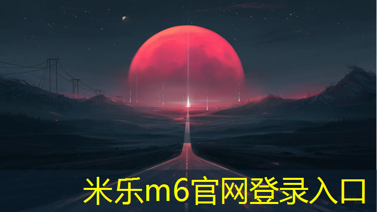 米樂(lè )為您介紹：飛步預制型塑膠跑道