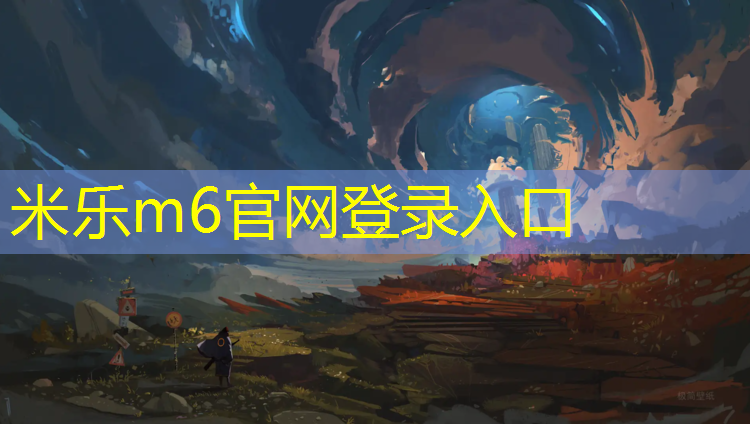 米樂(lè )為您介紹：塑膠跑道線(xiàn)為什么會(huì )掉
