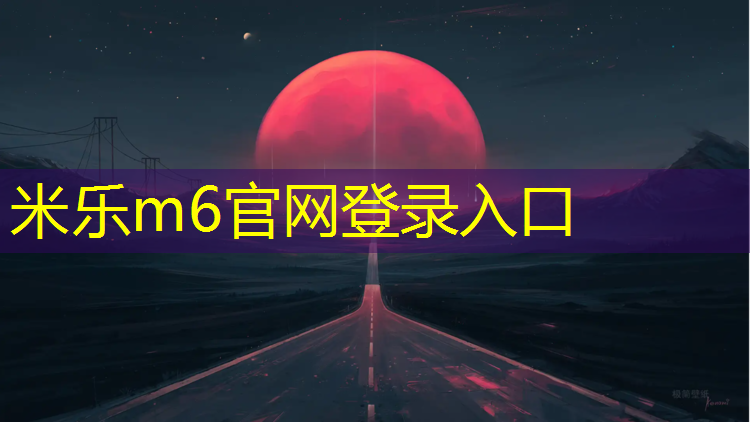 <strong>米樂(lè )m6官網(wǎng)登錄入口為您介紹：順義高麗營(yíng)塑膠跑道</strong>