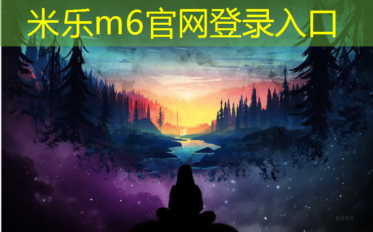 <strong>米樂(lè )：校園體育器材：激發(fā)學(xué)生熱愛(ài)運動(dòng)的動(dòng)力源泉</strong>