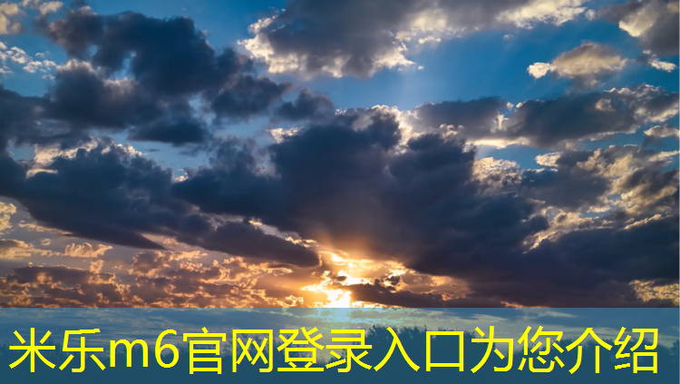 米樂(lè )為您介紹：萊蕪小區塑膠跑道施工