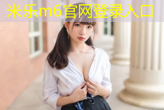 <strong>米樂(lè )為您介紹：騎行道和塑膠跑道</strong>